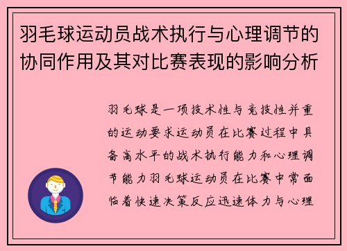 羽毛球运动员战术执行与心理调节的协同作用及其对比赛表现的影响分析