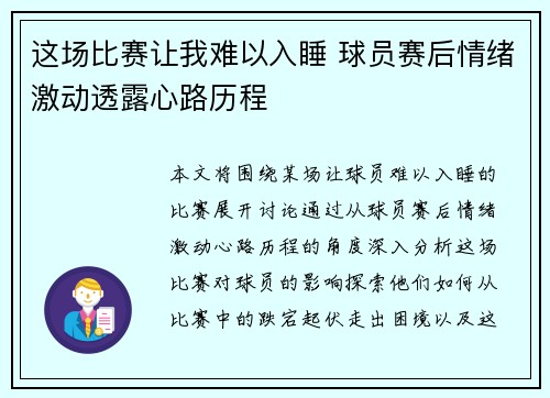 这场比赛让我难以入睡 球员赛后情绪激动透露心路历程