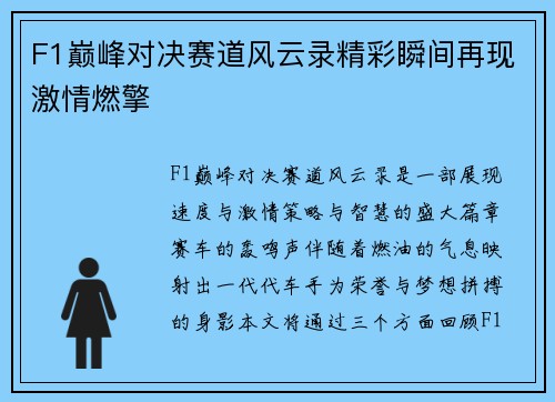 F1巅峰对决赛道风云录精彩瞬间再现激情燃擎
