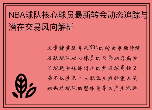 NBA球队核心球员最新转会动态追踪与潜在交易风向解析 NBA球队核心球员最新转会动态追踪与潜在交易风向解析