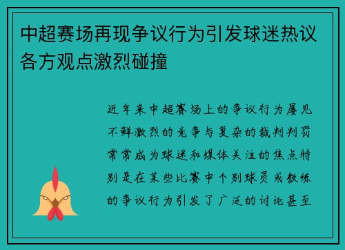 中超赛场再现争议行为引发球迷热议各方观点激烈碰撞 中超赛场再现争议行为引发球迷热议各方观点激烈碰撞