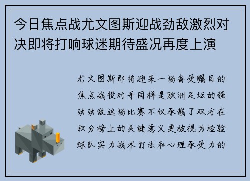 今日焦点战尤文图斯迎战劲敌激烈对决即将打响球迷期待盛况再度上演