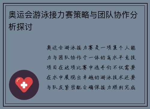 奥运会游泳接力赛策略与团队协作分析探讨