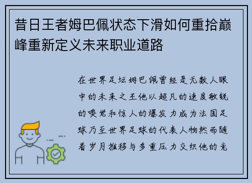 昔日王者姆巴佩状态下滑如何重拾巅峰重新定义未来职业道路 昔日王者姆巴佩状态下滑如何重拾巅峰重新定义未来职业道路
