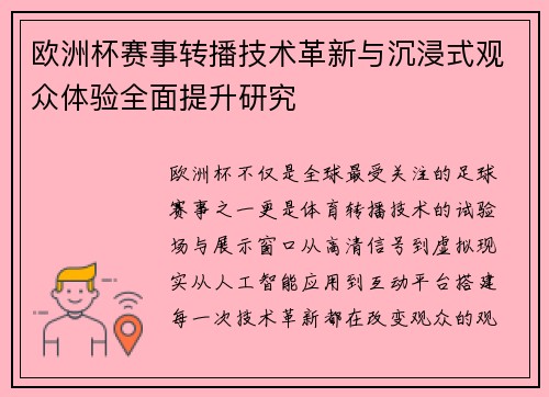 欧洲杯赛事转播技术革新与沉浸式观众体验全面提升研究
