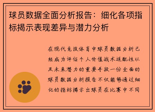 球员数据全面分析报告：细化各项指标揭示表现差异与潜力分析