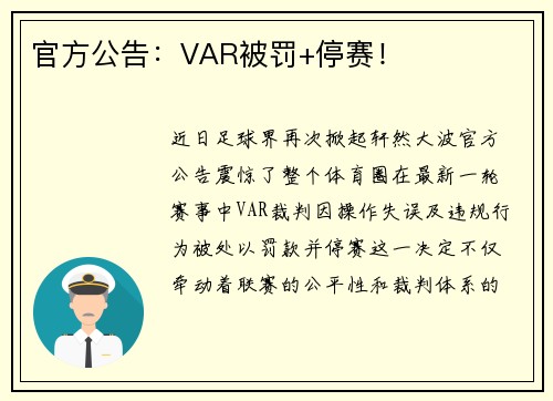 官方公告：VAR被罚+停赛！