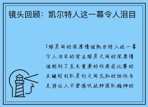 镜头回顾：凯尔特人这一幕令人泪目