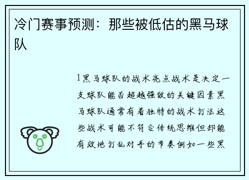 冷门赛事预测：那些被低估的黑马球队