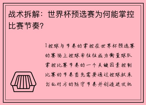 战术拆解：世界杯预选赛为何能掌控比赛节奏？