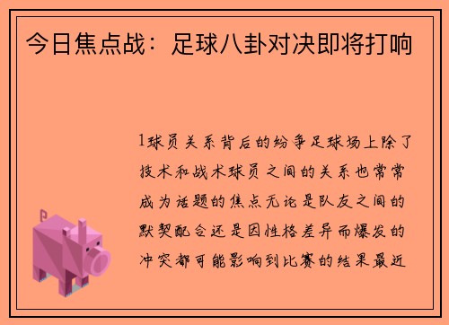 今日焦点战：足球八卦对决即将打响