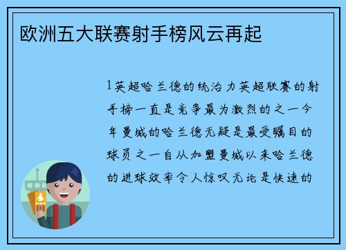 欧洲五大联赛射手榜风云再起