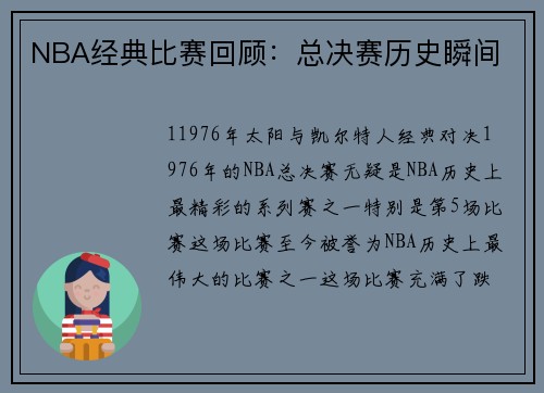 NBA经典比赛回顾：总决赛历史瞬间