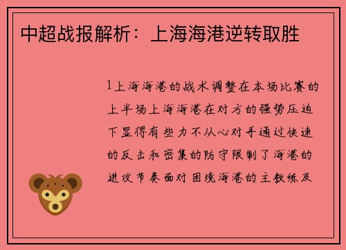 中超战报解析：上海海港逆转取胜