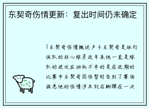 东契奇伤情更新：复出时间仍未确定