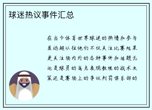 球迷热议事件汇总