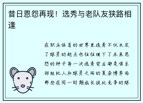 昔日恩怨再现！选秀与老队友狭路相逢