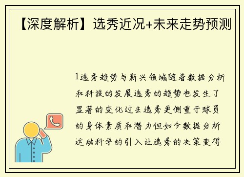 【深度解析】选秀近况+未来走势预测