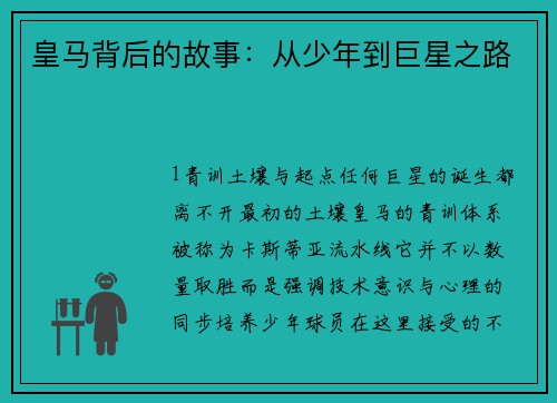 皇马背后的故事：从少年到巨星之路