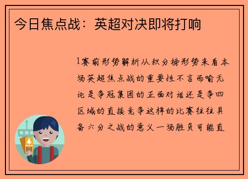 今日焦点战：英超对决即将打响