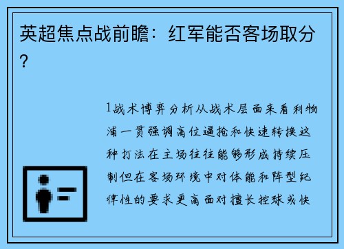 英超焦点战前瞻：红军能否客场取分？