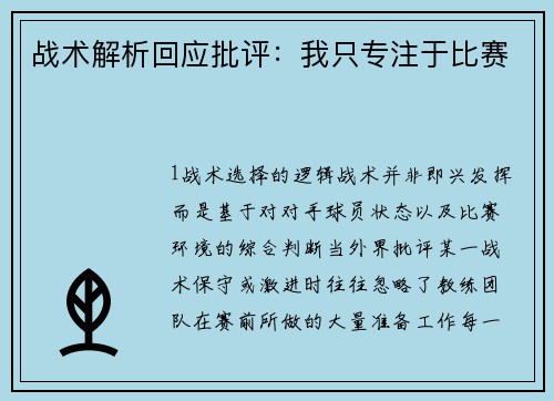 战术解析回应批评：我只专注于比赛