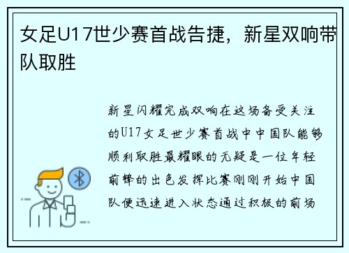 女足U17世少赛首战告捷，新星双响带队取胜