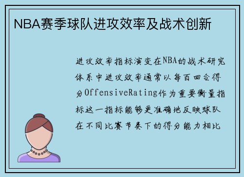 NBA赛季球队进攻效率及战术创新