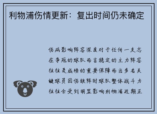 利物浦伤情更新：复出时间仍未确定