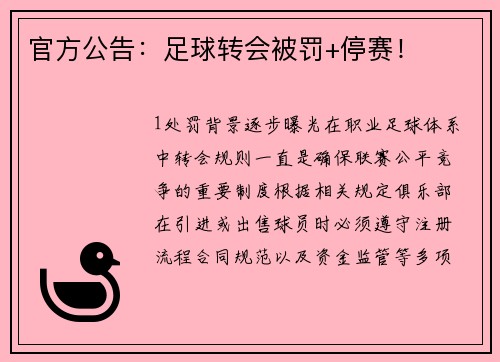 官方公告：足球转会被罚+停赛！