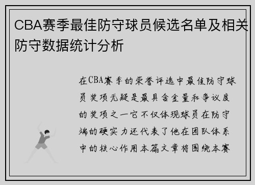 CBA赛季最佳防守球员候选名单及相关防守数据统计分析