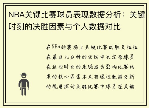 NBA关键比赛球员表现数据分析：关键时刻的决胜因素与个人数据对比