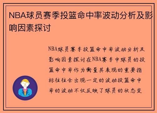 NBA球员赛季投篮命中率波动分析及影响因素探讨