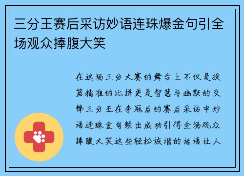 三分王赛后采访妙语连珠爆金句引全场观众捧腹大笑