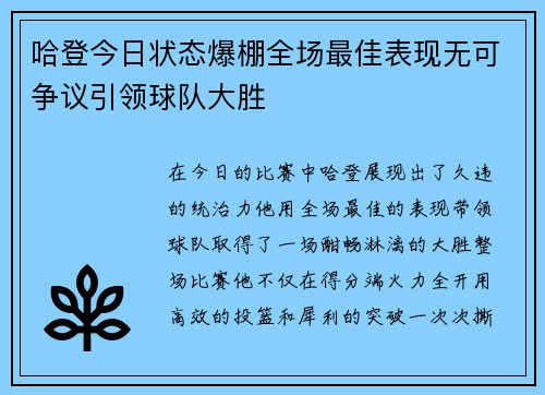 哈登今日状态爆棚全场最佳表现无可争议引领球队大胜