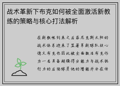 战术革新下布克如何被全面激活新教练的策略与核心打法解析