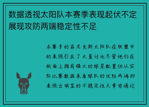 数据透视太阳队本赛季表现起伏不定展现攻防两端稳定性不足