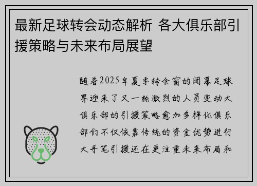最新足球转会动态解析 各大俱乐部引援策略与未来布局展望