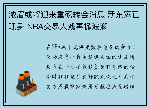 浓眉或将迎来重磅转会消息 新东家已现身 NBA交易大戏再掀波澜