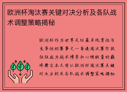欧洲杯淘汰赛关键对决分析及各队战术调整策略揭秘