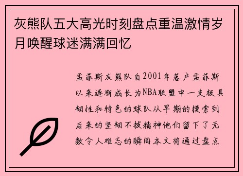灰熊队五大高光时刻盘点重温激情岁月唤醒球迷满满回忆
