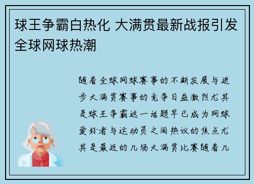 球王争霸白热化 大满贯最新战报引发全球网球热潮 球王争霸白热化 大满贯最新战报引发全球网球热潮
