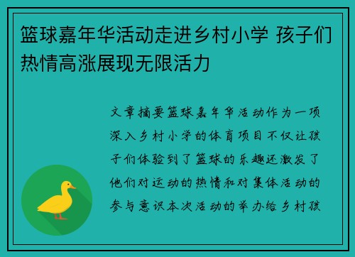 篮球嘉年华活动走进乡村小学 孩子们热情高涨展现无限活力 篮球嘉年华活动走进乡村小学 孩子们热情高涨展现无限活力