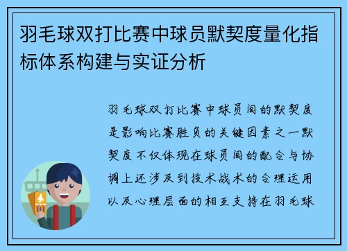 羽毛球双打比赛中球员默契度量化指标体系构建与实证分析 羽毛球双打比赛中球员默契度量化指标体系构建与实证分析
