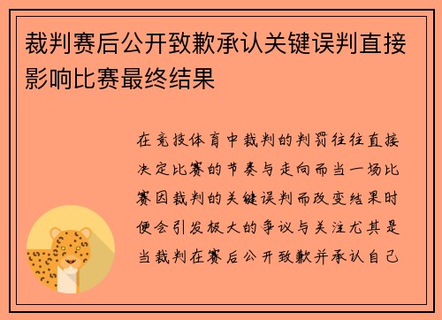 裁判赛后公开致歉承认关键误判直接影响比赛最终结果 裁判赛后公开致歉承认关键误判直接影响比赛最终结果
