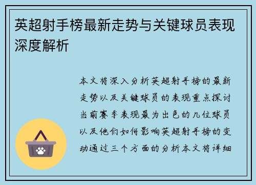 英超射手榜最新走势与关键球员表现深度解析