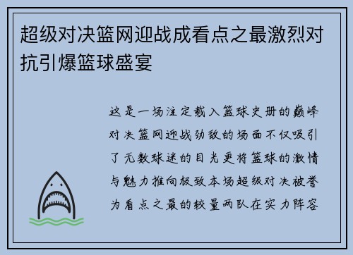 超级对决篮网迎战成看点之最激烈对抗引爆篮球盛宴