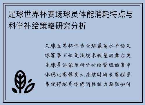 足球世界杯赛场球员体能消耗特点与科学补给策略研究分析