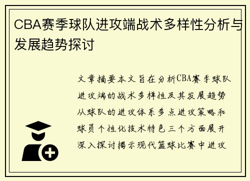 CBA赛季球队进攻端战术多样性分析与发展趋势探讨