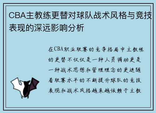 CBA主教练更替对球队战术风格与竞技表现的深远影响分析 CBA主教练更替对球队战术风格与竞技表现的深远影响分析